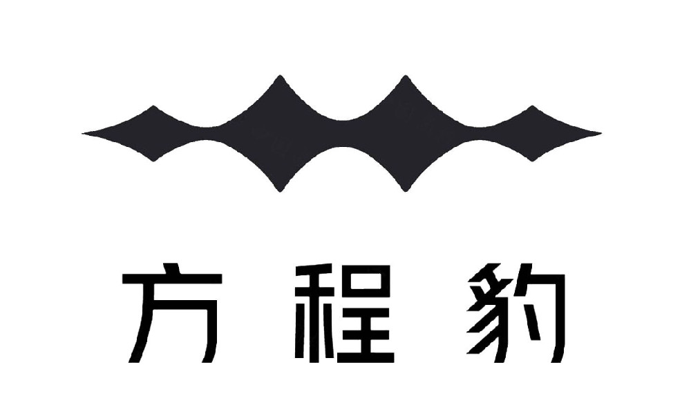 方程豹